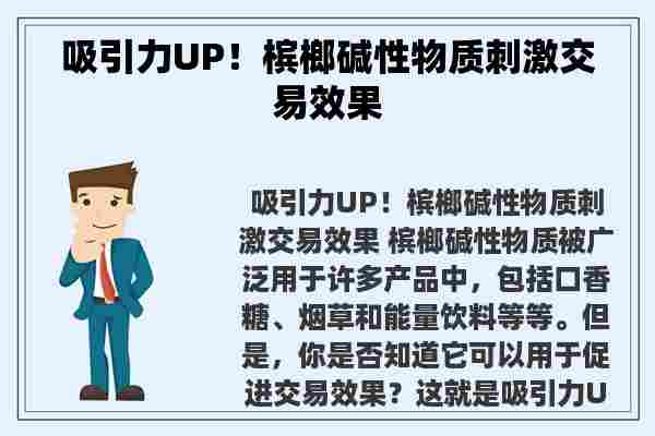 吸引力UP！槟榔碱性物质刺激交易效果